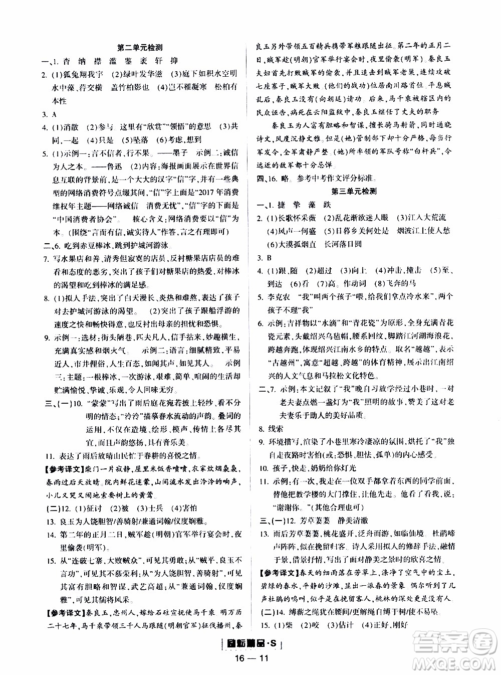 勵耘書業(yè)2019年勵耘活頁八年級上冊語文人教版參考答案