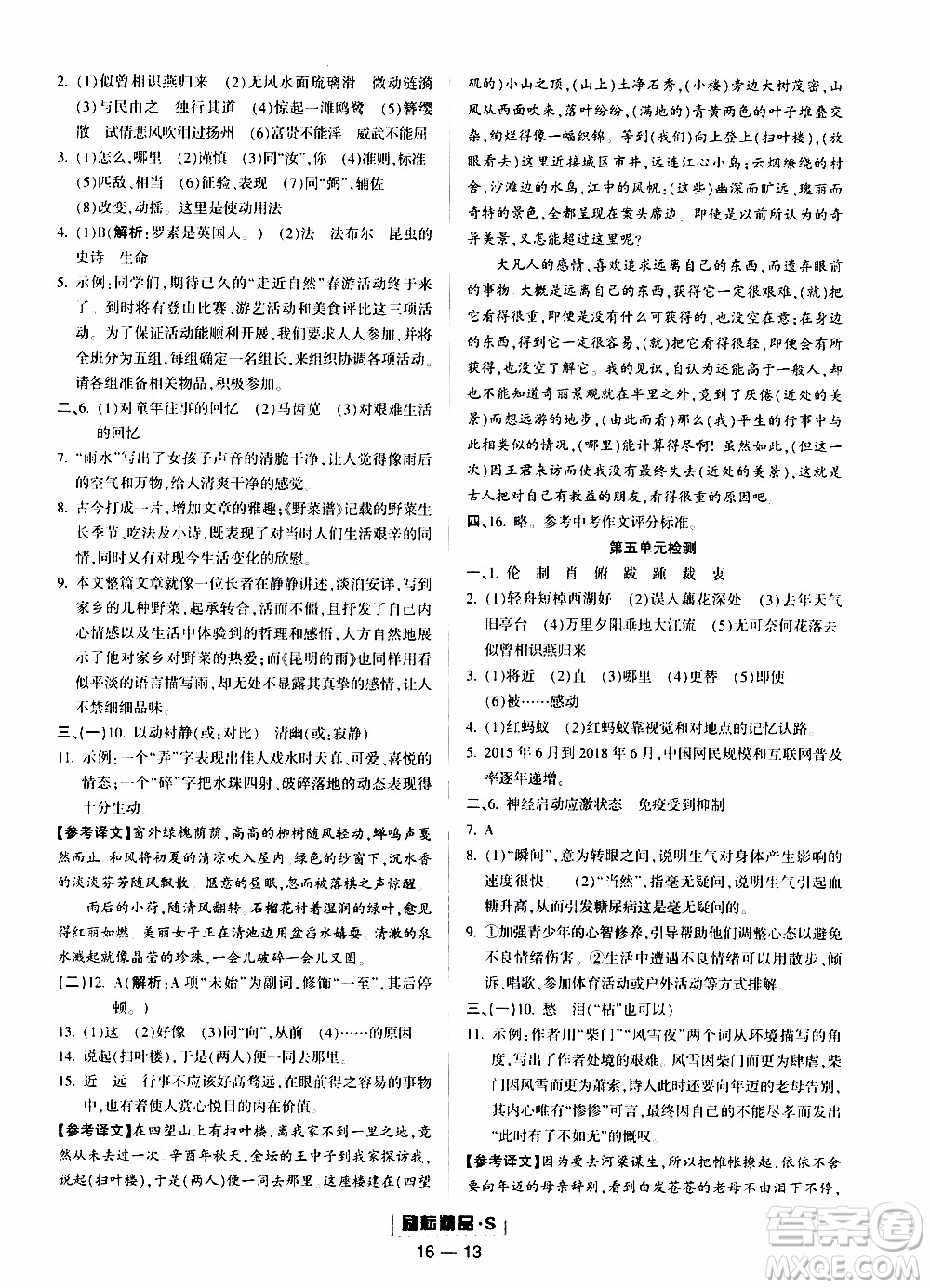 勵耘書業(yè)2019年勵耘活頁八年級上冊語文人教版參考答案