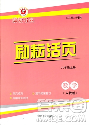 勵(lì)耘書業(yè)2019年勵(lì)耘活頁八年級(jí)上冊(cè)數(shù)學(xué)人教版參考答案