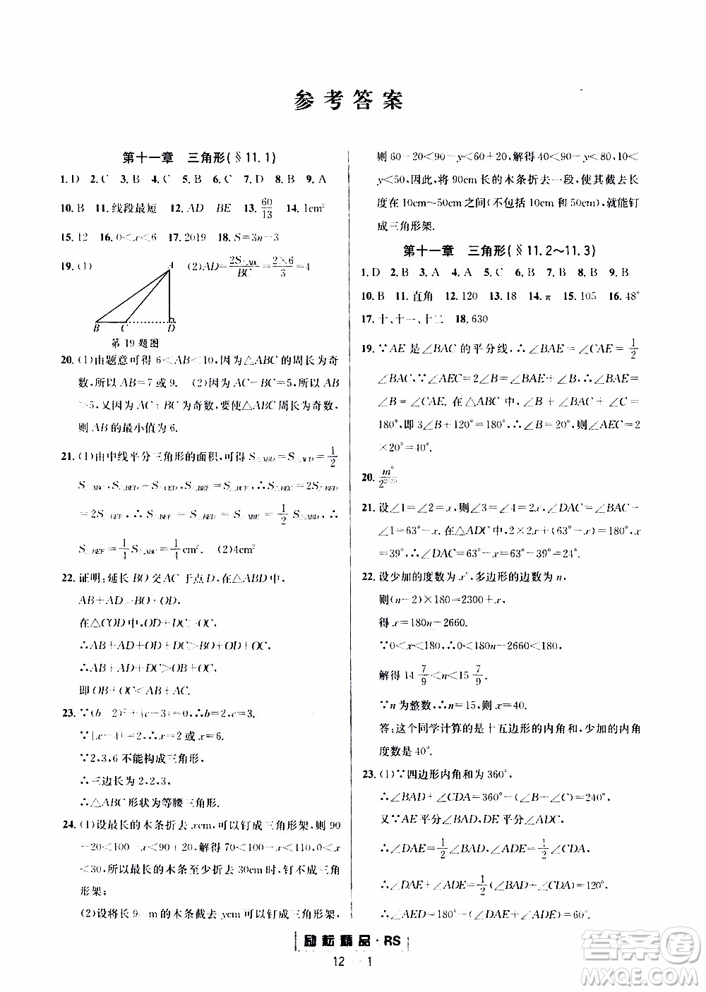 勵(lì)耘書業(yè)2019年勵(lì)耘活頁八年級(jí)上冊(cè)數(shù)學(xué)人教版參考答案