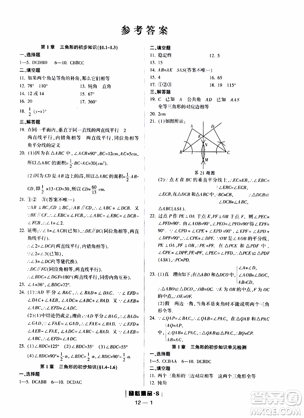 勵耘書業(yè)2019年勵耘活頁八年級上冊數(shù)學浙教版參考答案