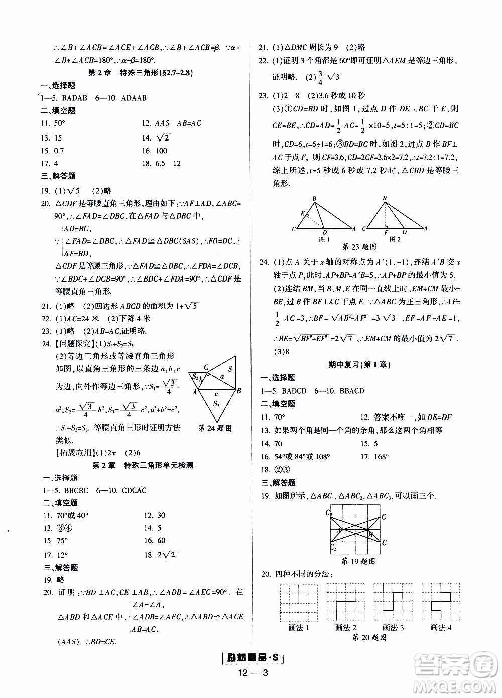 勵耘書業(yè)2019年勵耘活頁八年級上冊數(shù)學浙教版參考答案