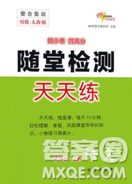 2019秋整合集訓(xùn)隨堂檢測天天練四年級語文上冊人教版答案