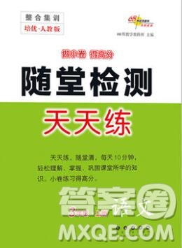 2019秋整合集訓(xùn)隨堂檢測天天練三年級語文上冊人教版答案