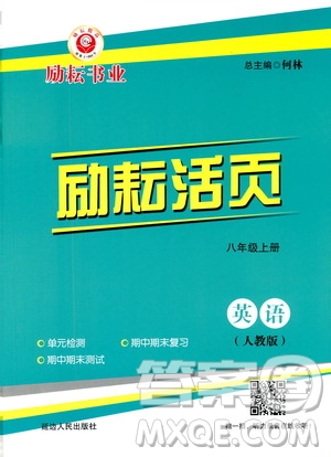 勵(lì)耘書業(yè)2019年勵(lì)耘活頁八年級上冊英語人教版參考答案