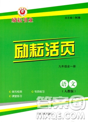 勵耘書業(yè)2019年勵耘活頁九年級全一冊語文人教版參考答案