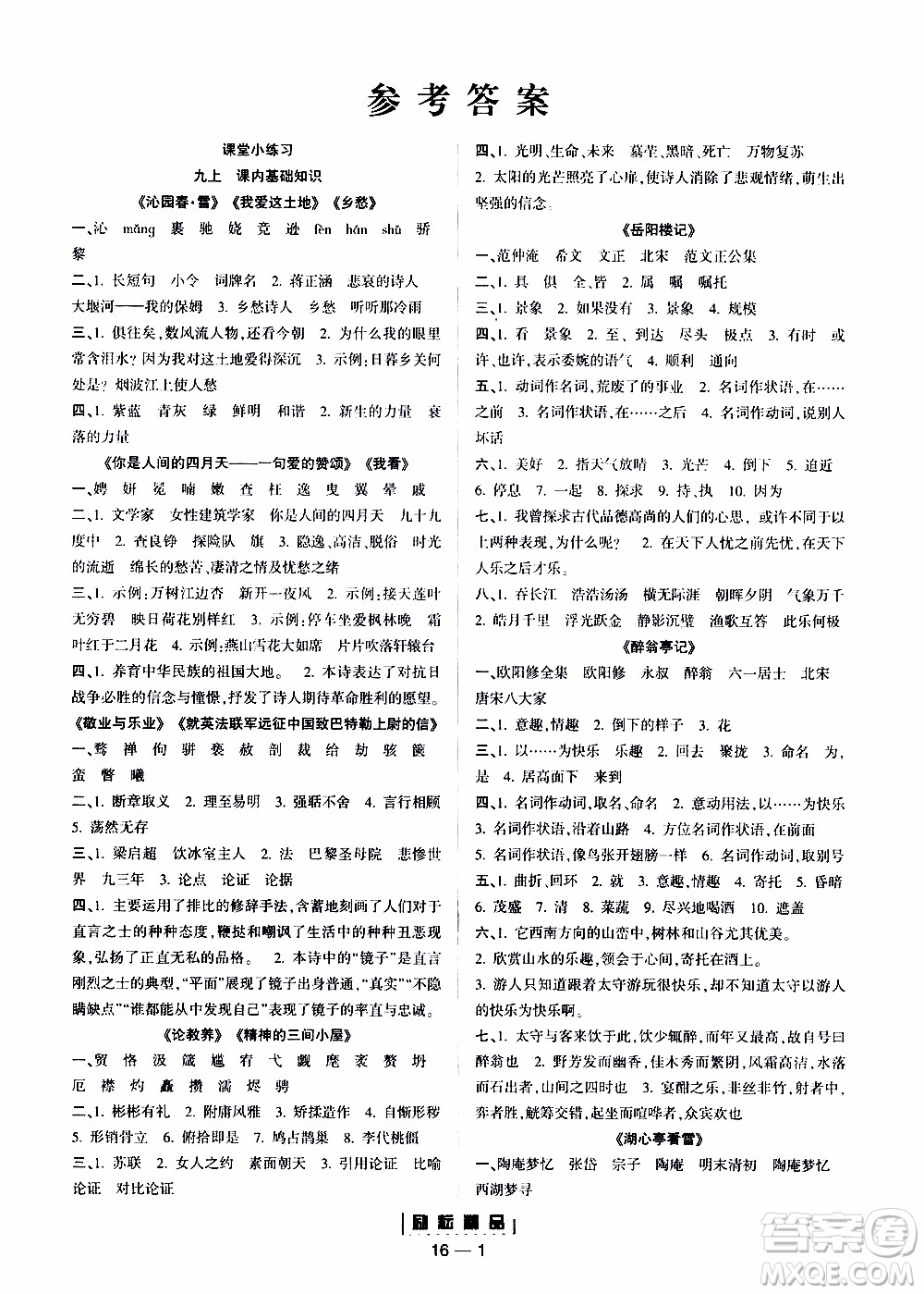 勵耘書業(yè)2019年勵耘活頁九年級全一冊語文人教版參考答案