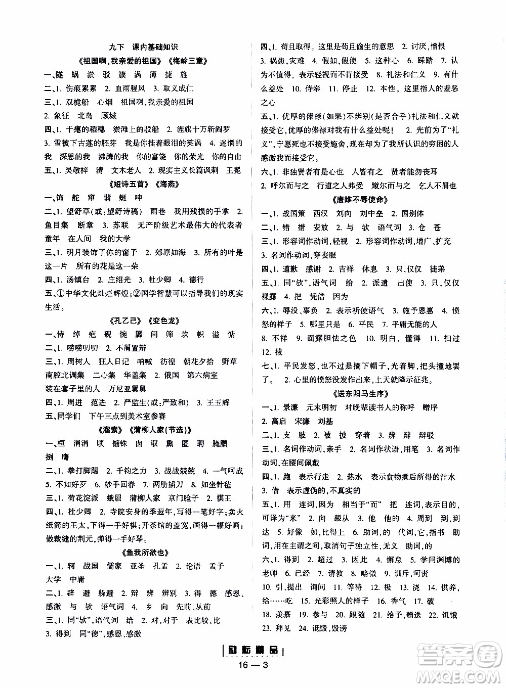 勵耘書業(yè)2019年勵耘活頁九年級全一冊語文人教版參考答案