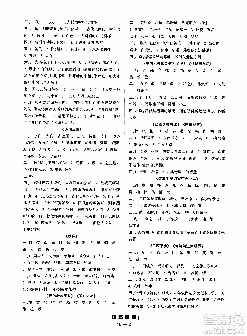 勵耘書業(yè)2019年勵耘活頁九年級全一冊語文人教版參考答案