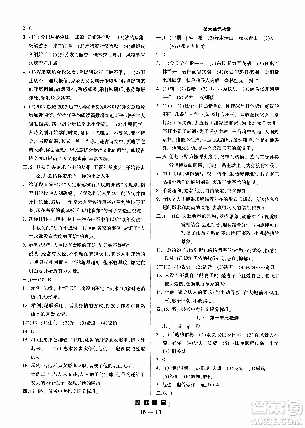 勵耘書業(yè)2019年勵耘活頁九年級全一冊語文人教版參考答案