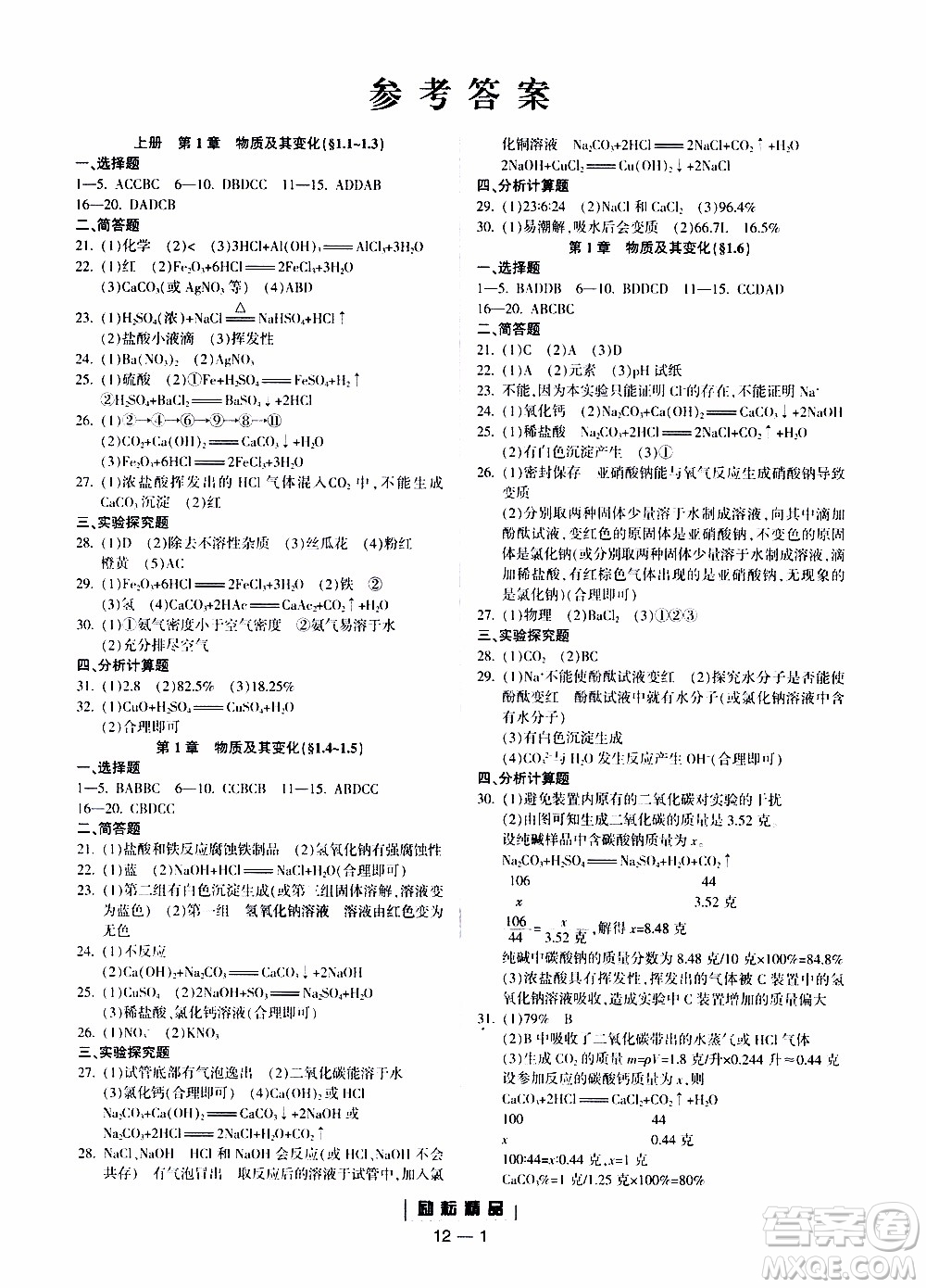 勵耘書業(yè)2019年勵耘活頁九年級全一冊科學浙教版參考答案