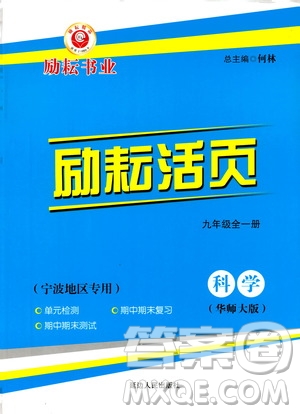 勵(lì)耘書(shū)業(yè)2019年勵(lì)耘活頁(yè)九年級(jí)全一冊(cè)科學(xué)華師大版參考答案