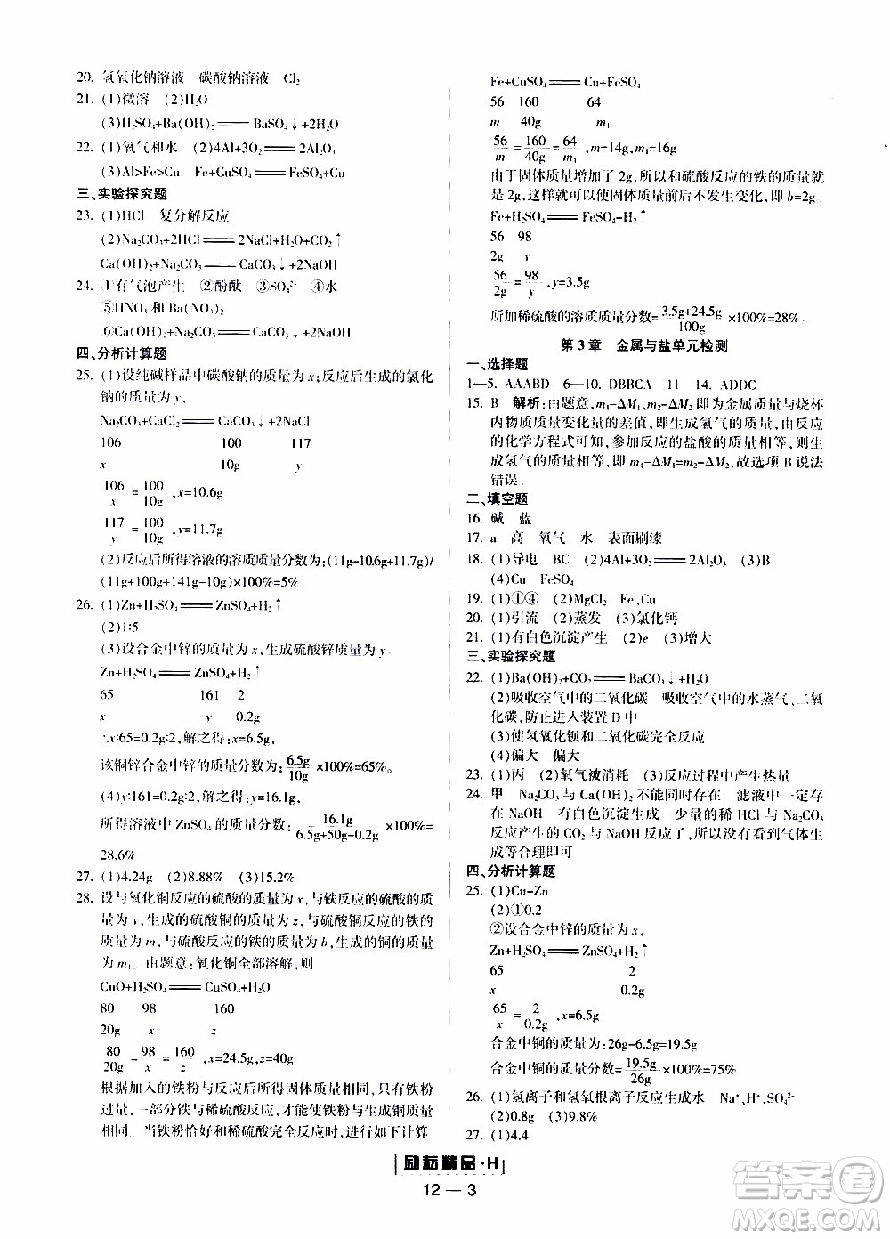 勵(lì)耘書(shū)業(yè)2019年勵(lì)耘活頁(yè)九年級(jí)全一冊(cè)科學(xué)華師大版參考答案