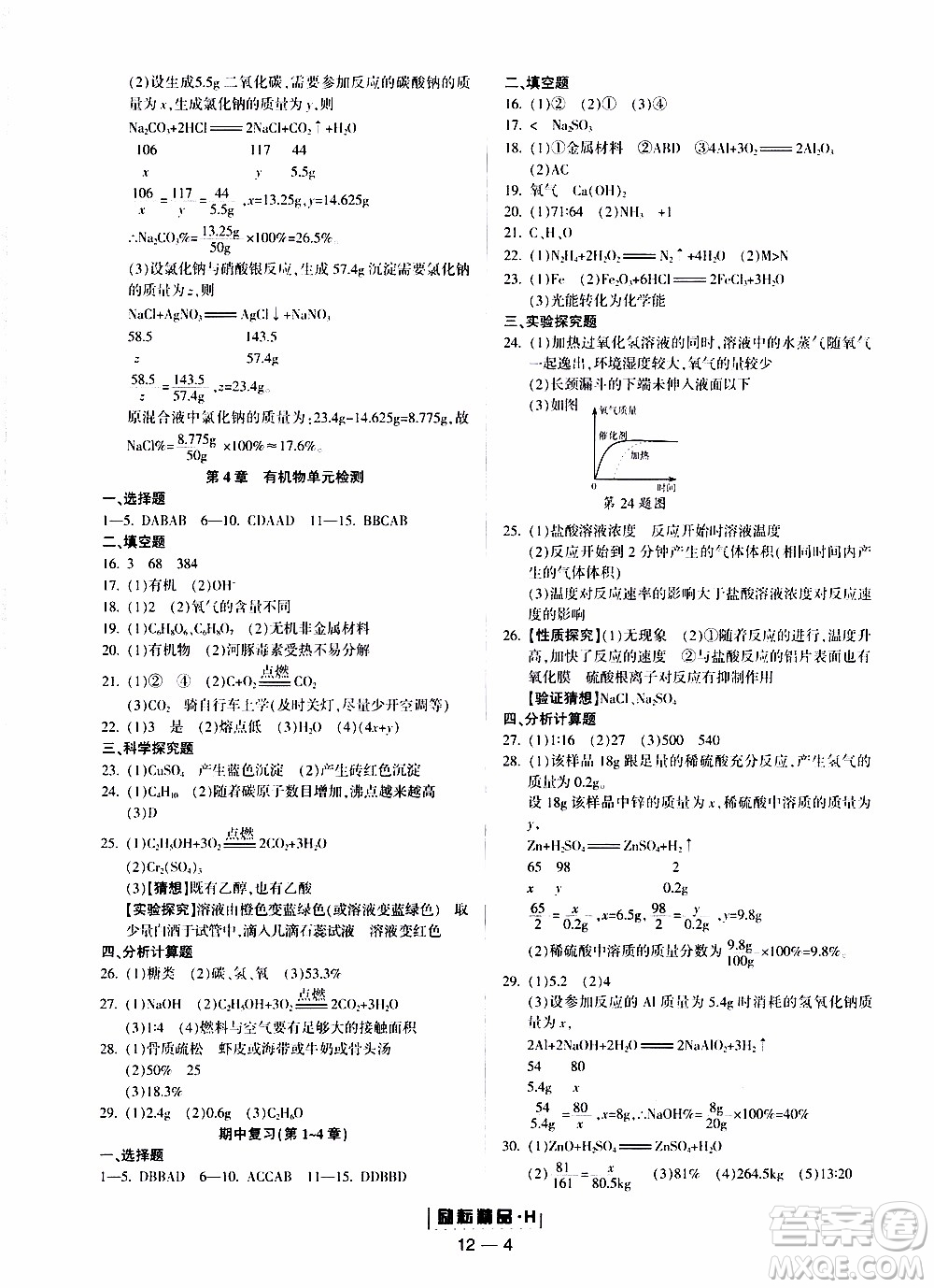 勵(lì)耘書(shū)業(yè)2019年勵(lì)耘活頁(yè)九年級(jí)全一冊(cè)科學(xué)華師大版參考答案