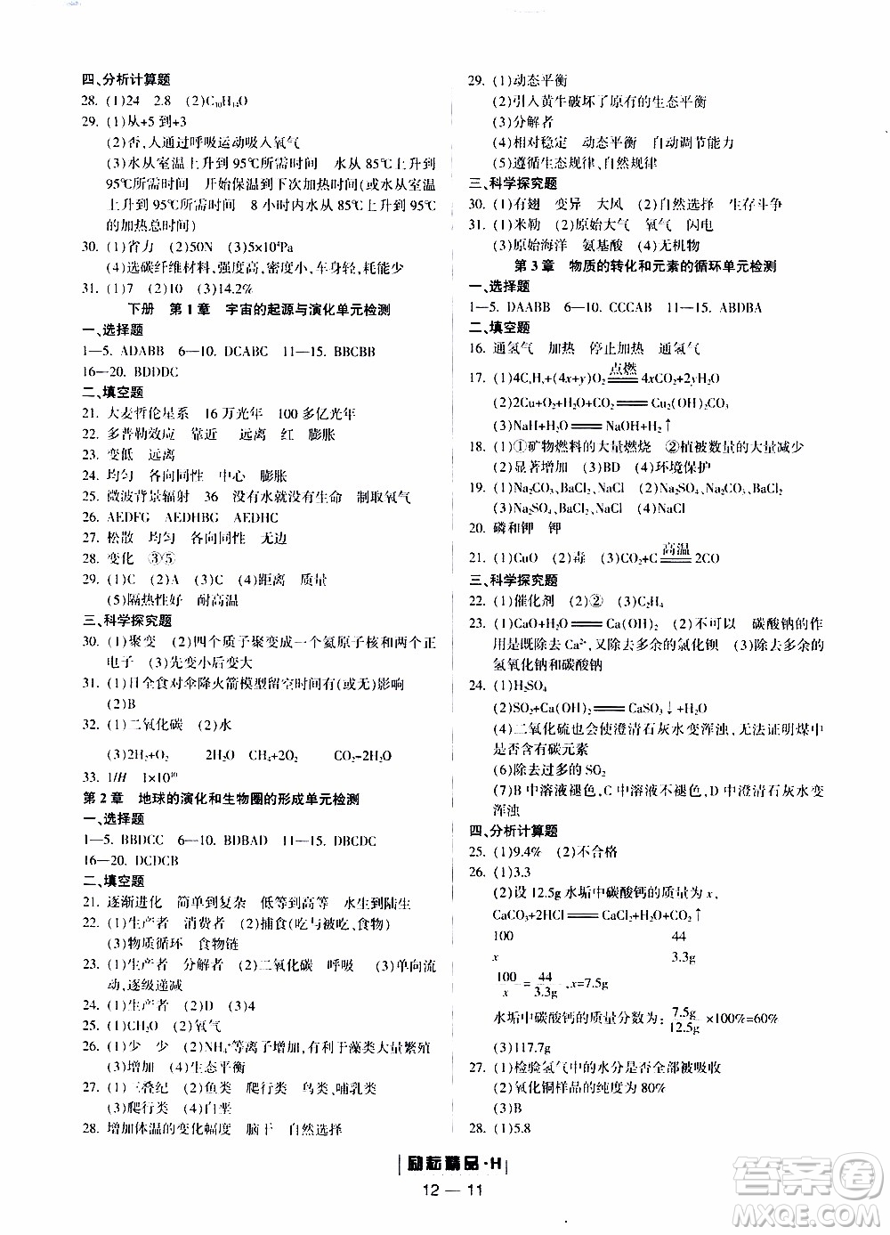 勵(lì)耘書(shū)業(yè)2019年勵(lì)耘活頁(yè)九年級(jí)全一冊(cè)科學(xué)華師大版參考答案