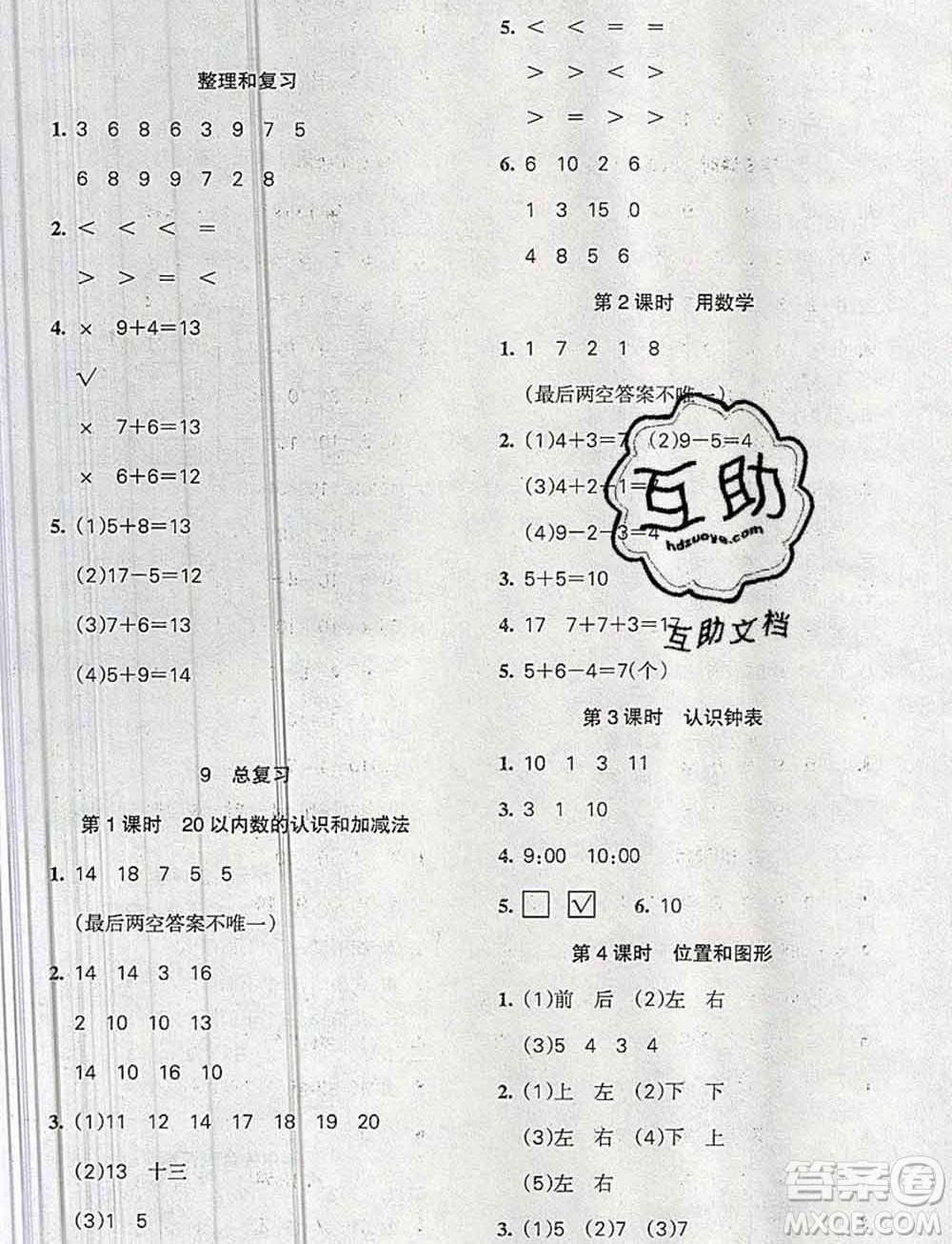 2019秋整合集訓(xùn)隨堂檢測(cè)天天練一年級(jí)數(shù)學(xué)上冊(cè)人教版答案