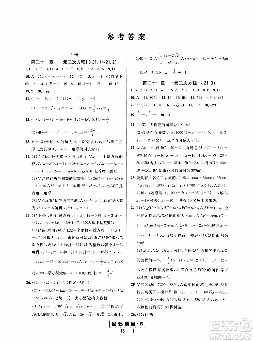 勵(lì)耘書業(yè)2019年勵(lì)耘活頁九年級(jí)全一冊(cè)數(shù)學(xué)人教版參考答案