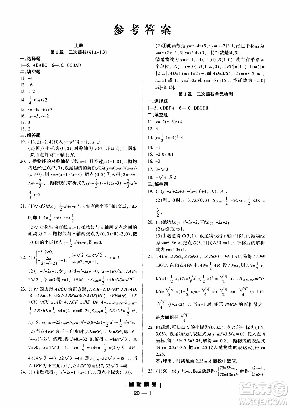 勵(lì)耘書業(yè)2019年勵(lì)耘活頁(yè)九年級(jí)全一冊(cè)數(shù)學(xué)浙教版參考答案