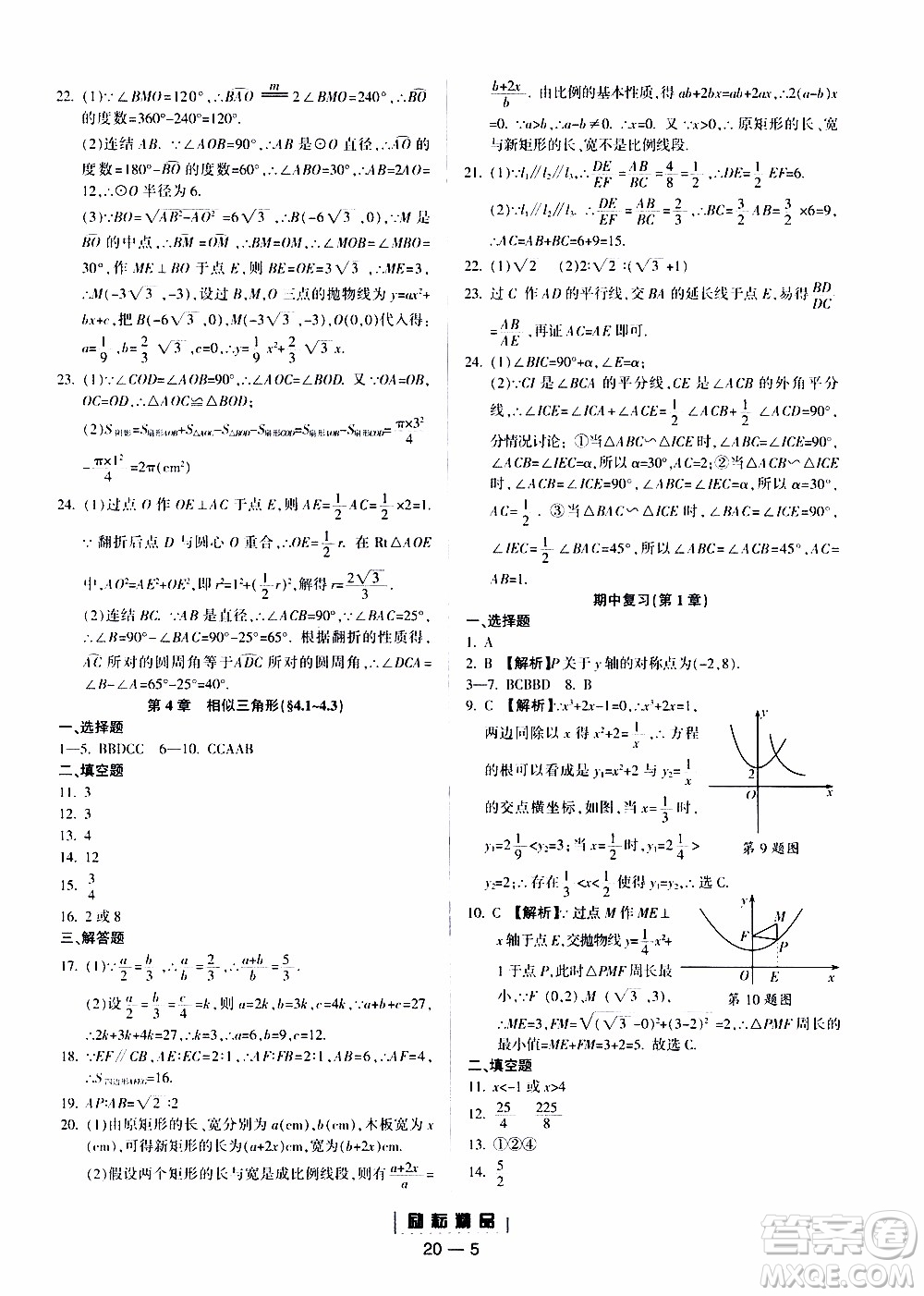 勵(lì)耘書業(yè)2019年勵(lì)耘活頁(yè)九年級(jí)全一冊(cè)數(shù)學(xué)浙教版參考答案