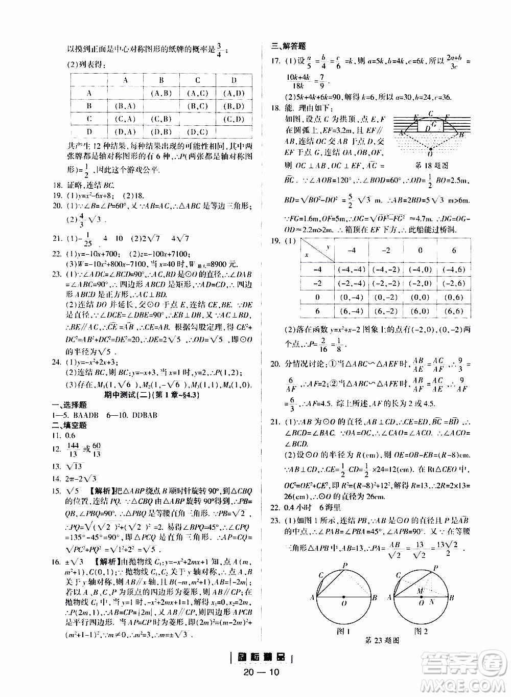 勵(lì)耘書業(yè)2019年勵(lì)耘活頁(yè)九年級(jí)全一冊(cè)數(shù)學(xué)浙教版參考答案