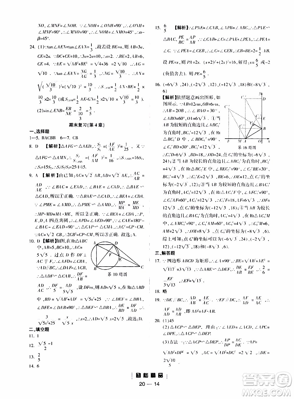 勵(lì)耘書業(yè)2019年勵(lì)耘活頁(yè)九年級(jí)全一冊(cè)數(shù)學(xué)浙教版參考答案