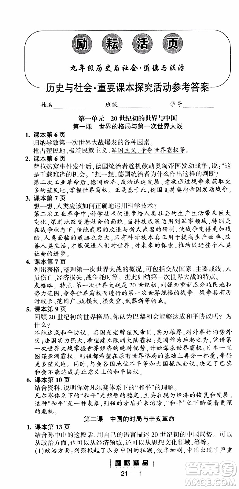 勵耘書業(yè)2019年勵耘活頁全新改版歷史與社會道德與法治九年級全一冊人教版參考答案