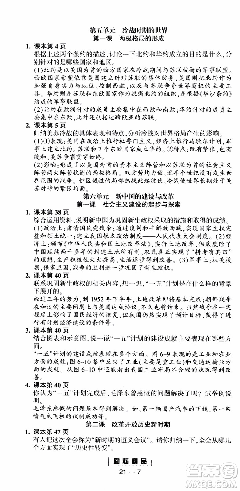 勵耘書業(yè)2019年勵耘活頁全新改版歷史與社會道德與法治九年級全一冊人教版參考答案