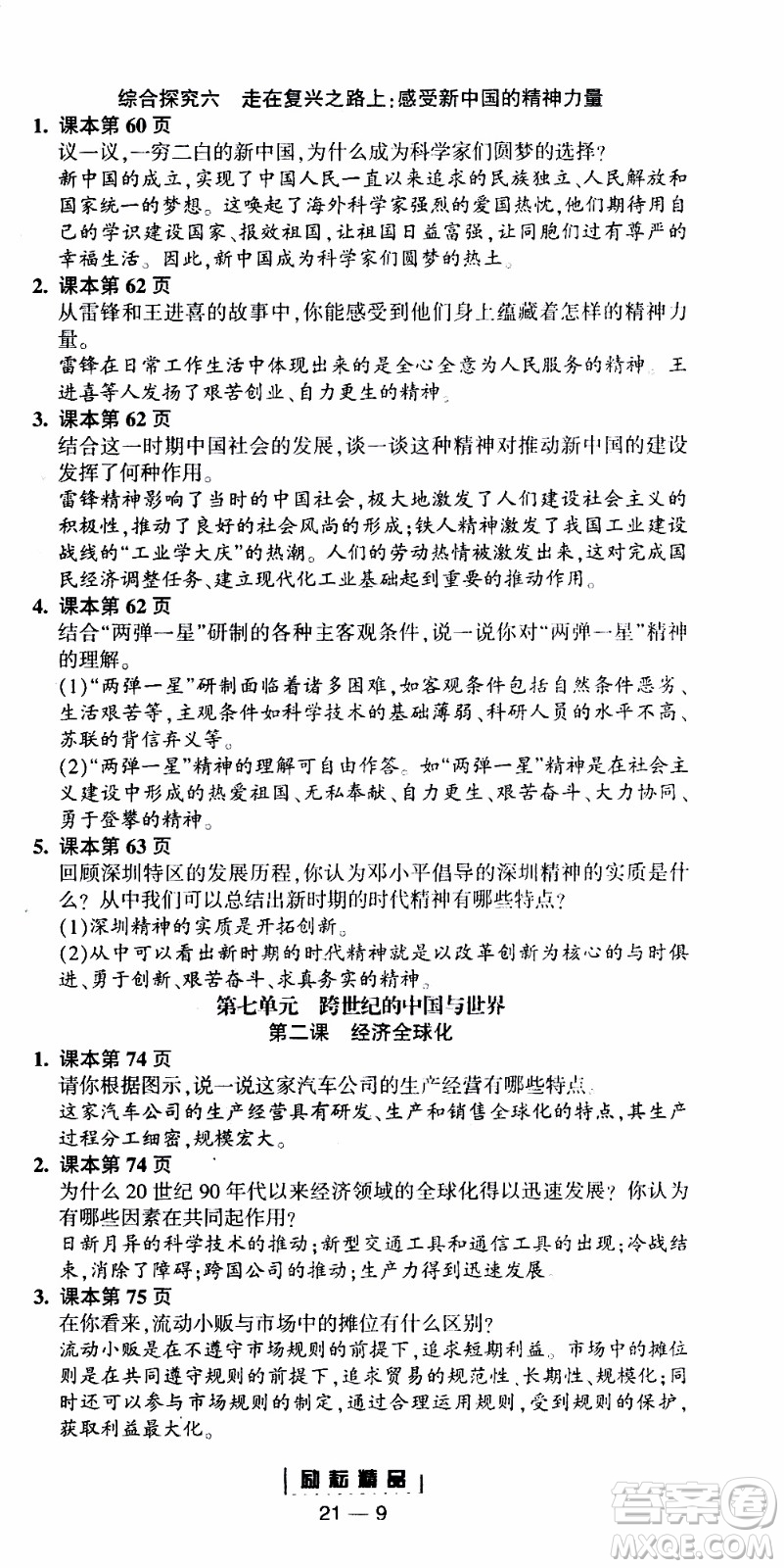 勵耘書業(yè)2019年勵耘活頁全新改版歷史與社會道德與法治九年級全一冊人教版參考答案