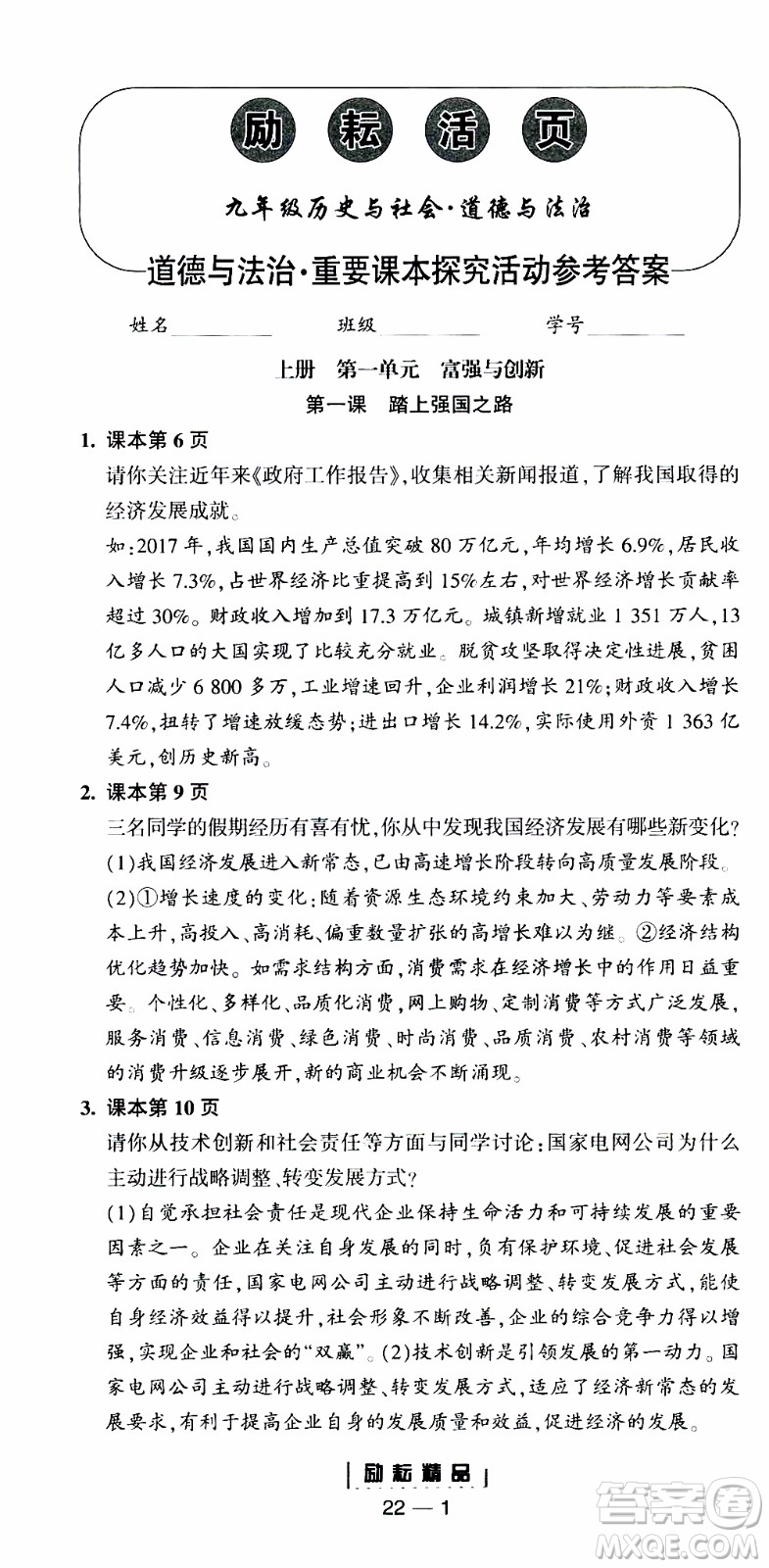 勵耘書業(yè)2019年勵耘活頁全新改版歷史與社會道德與法治九年級全一冊人教版參考答案