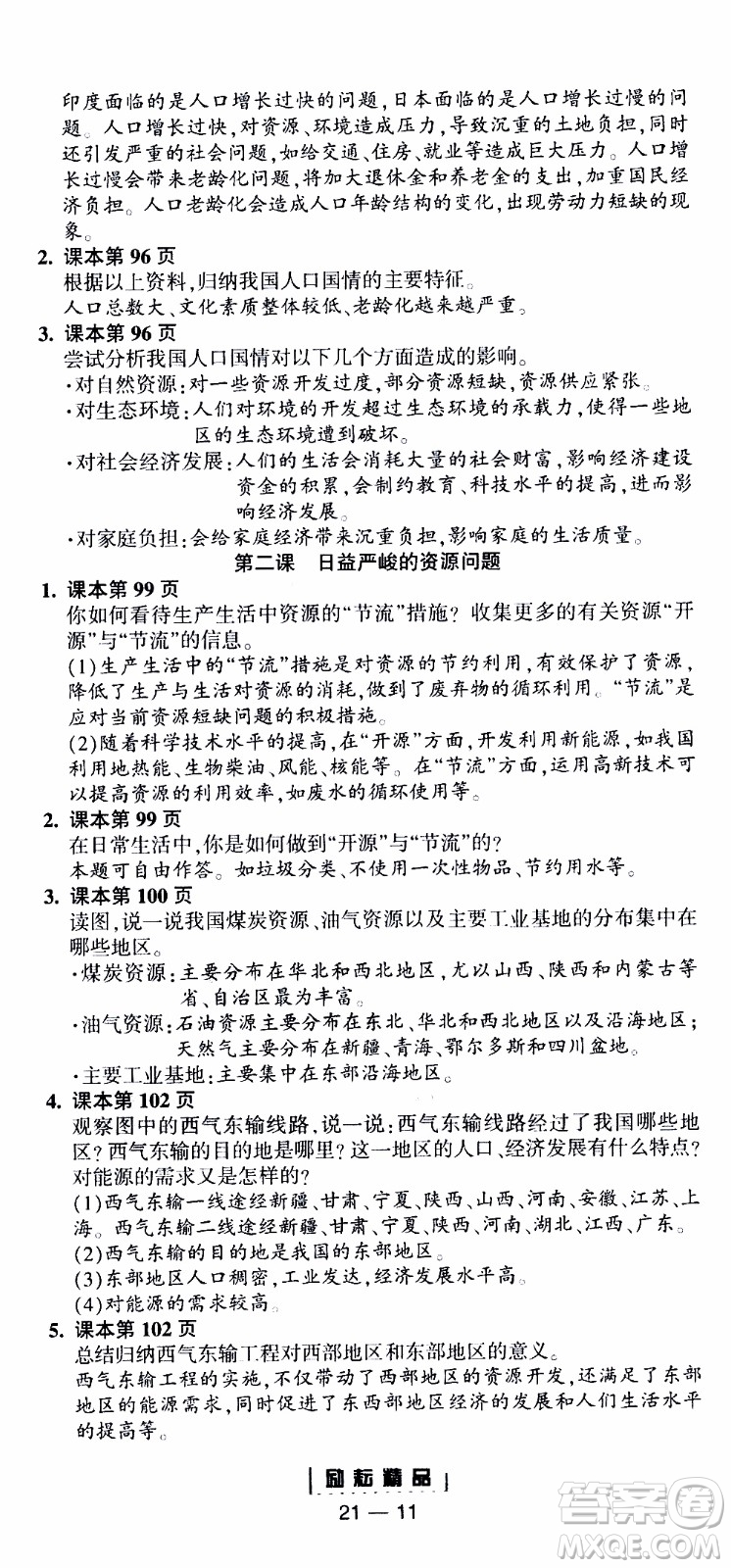 勵耘書業(yè)2019年勵耘活頁全新改版歷史與社會道德與法治九年級全一冊人教版參考答案