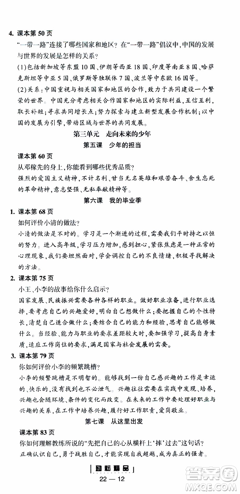 勵耘書業(yè)2019年勵耘活頁全新改版歷史與社會道德與法治九年級全一冊人教版參考答案