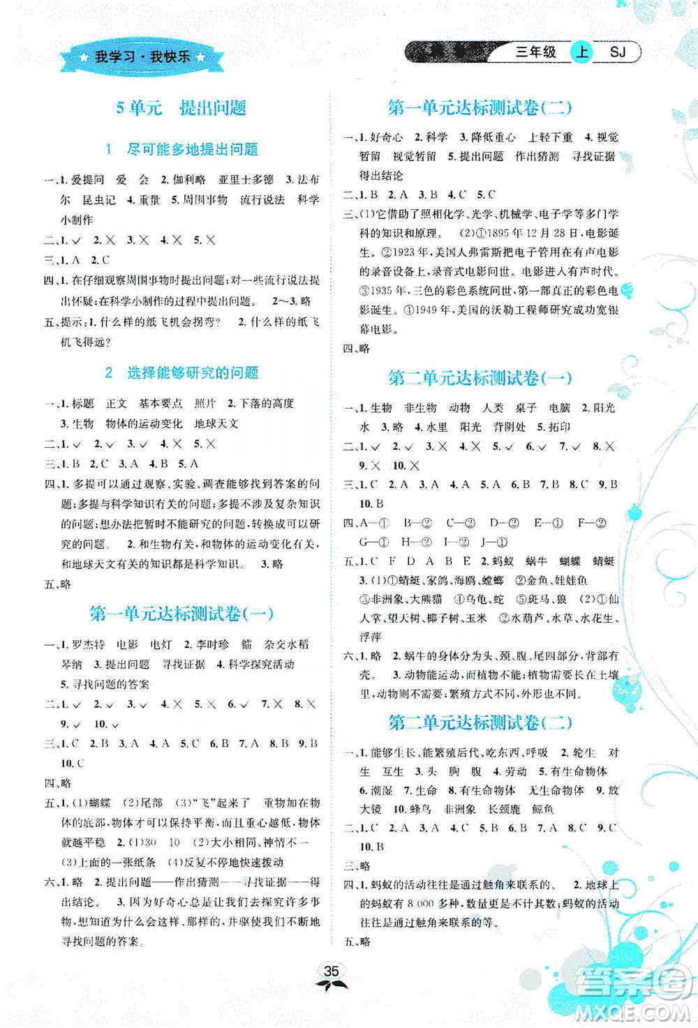 云南科技出版社2019創(chuàng)新成功學習同步導學科學三年級上冊蘇科版答案