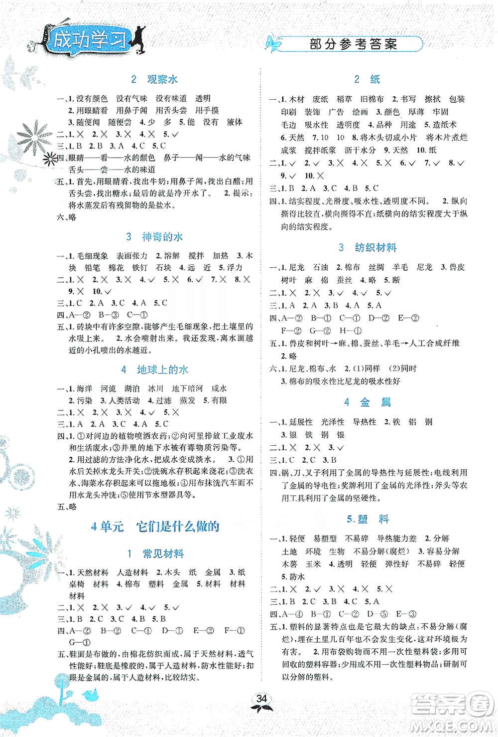 云南科技出版社2019創(chuàng)新成功學習同步導學科學三年級上冊蘇科版答案