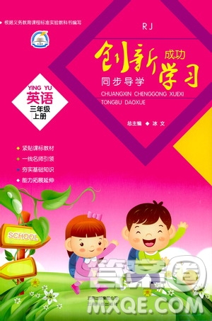 云南科技出版社2019創(chuàng)新成功學(xué)習(xí)同步導(dǎo)學(xué)英語(yǔ)三年級(jí)上冊(cè)人教版答案