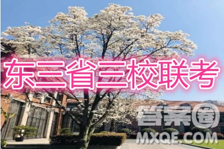 東三省三校2019—2020上第一次內(nèi)考卷語文試卷及答案