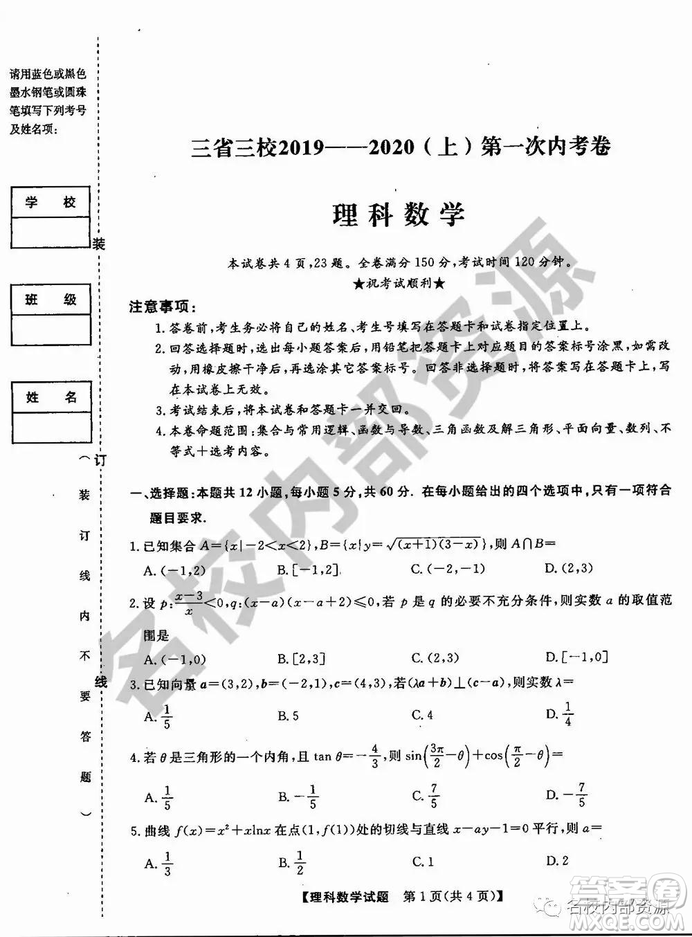 東三省三校2019—2020上第一次內(nèi)考卷理科數(shù)學(xué)試卷及答案