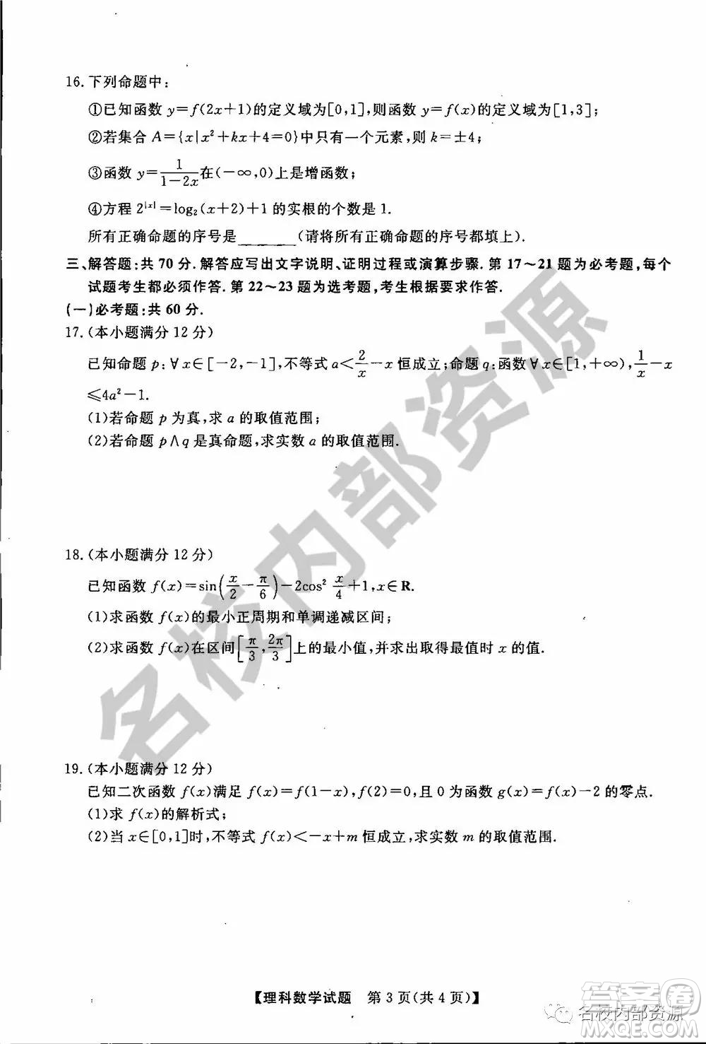 東三省三校2019—2020上第一次內(nèi)考卷理科數(shù)學(xué)試卷及答案