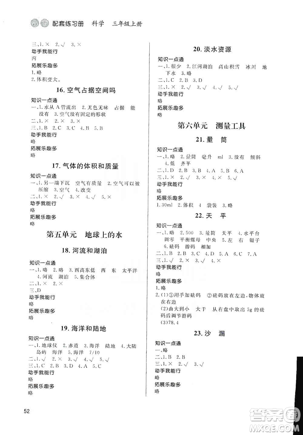 山東人民出版社2019小學(xué)配套練習(xí)冊六三制三年級上冊科學(xué)答案