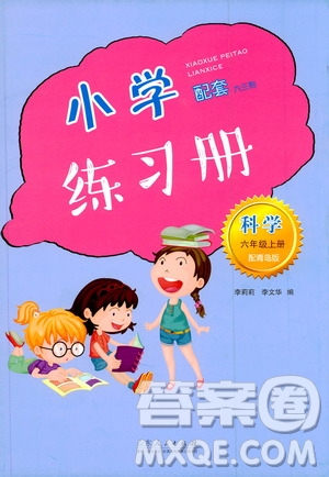 山東人民出版社2019小學(xué)配套練習(xí)冊六三制六年級上冊科學(xué)青島版答案