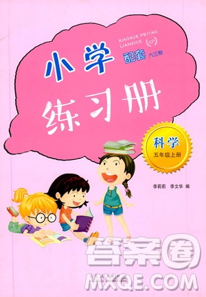 山東人民出版社2019小學(xué)配套練習(xí)冊六三制五年級上冊科學(xué)答案