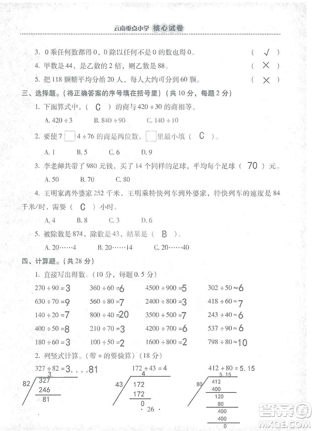 2019云南重點(diǎn)小學(xué)核心試卷四年級(jí)上冊(cè)數(shù)學(xué)人教版答案