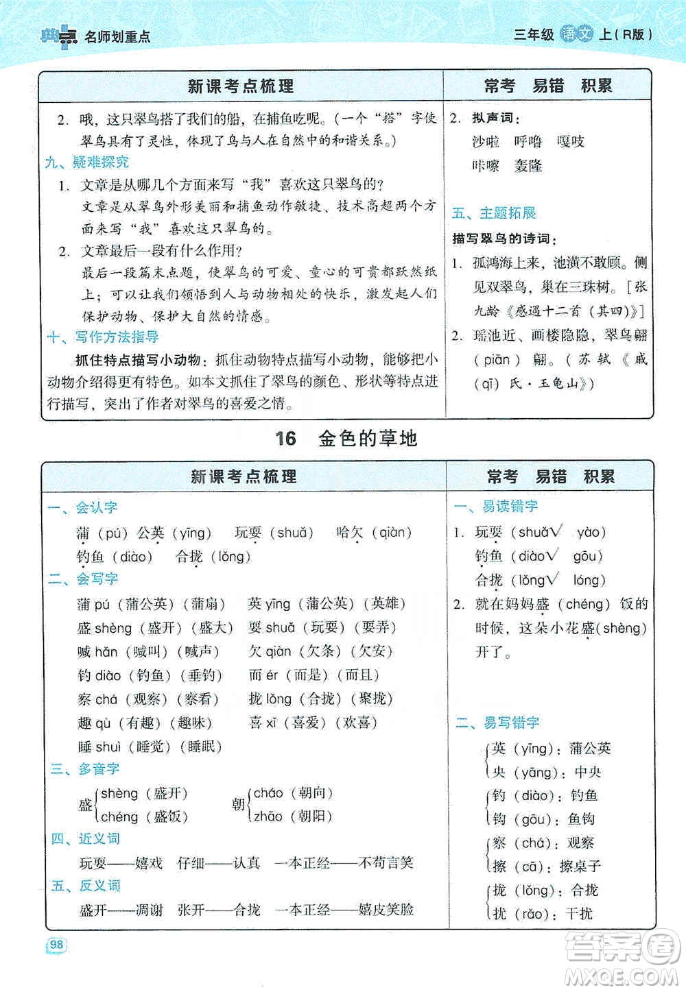 2019典中點(diǎn)名師劃重點(diǎn)三年級(jí)語(yǔ)文上冊(cè)人教版答案