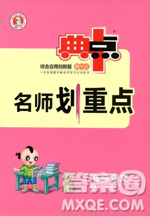 2019典中點(diǎn)名師劃重點(diǎn)三年級(jí)語(yǔ)文上冊(cè)人教版答案