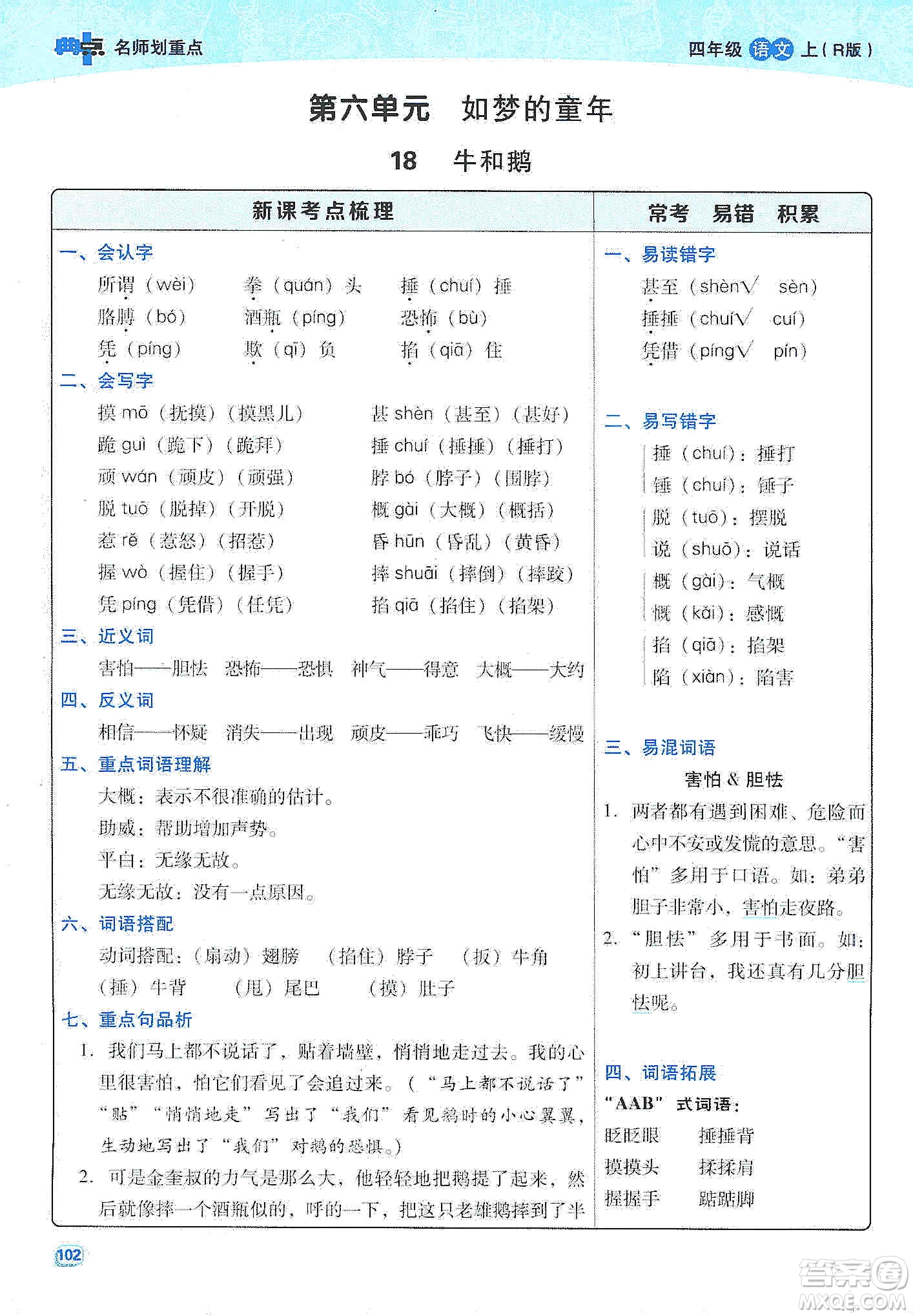 2019典中點名師劃重點四年級語文上冊人教版答案