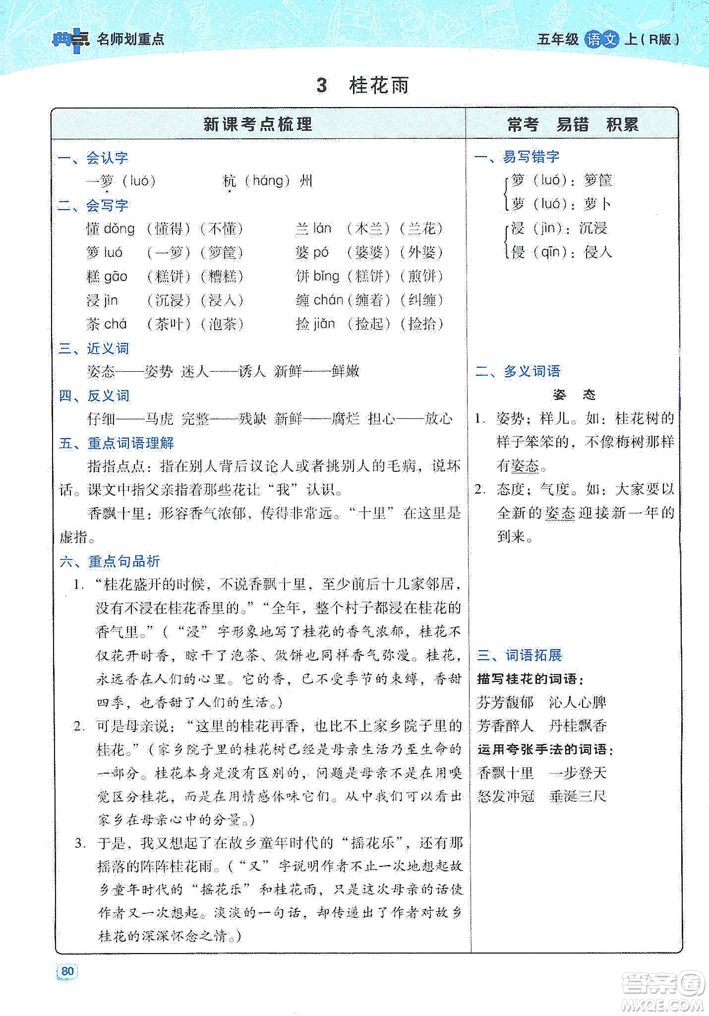 2019典中點(diǎn)名師劃重點(diǎn)五年級(jí)語文上冊(cè)人教版答案