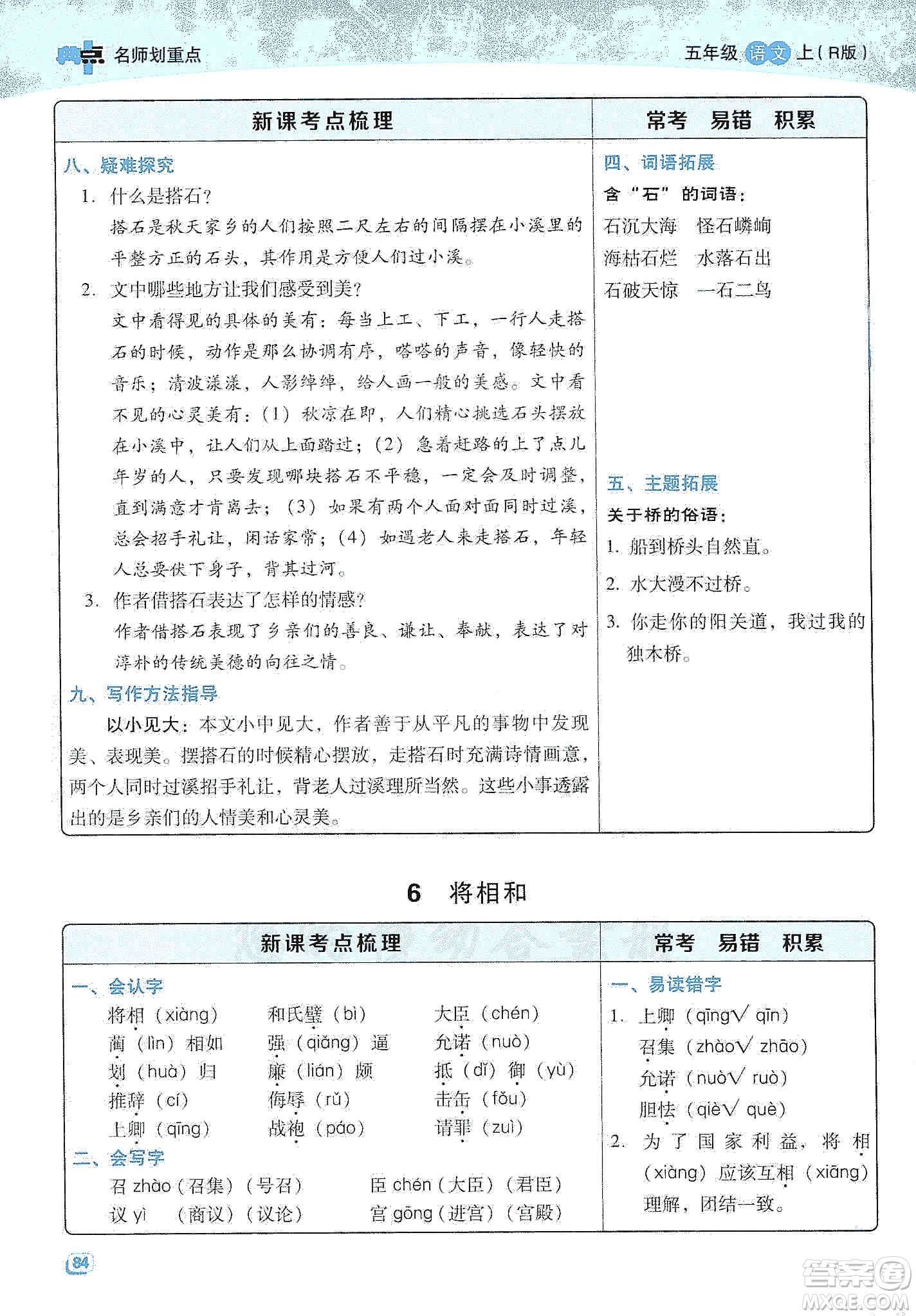 2019典中點(diǎn)名師劃重點(diǎn)五年級(jí)語文上冊(cè)人教版答案