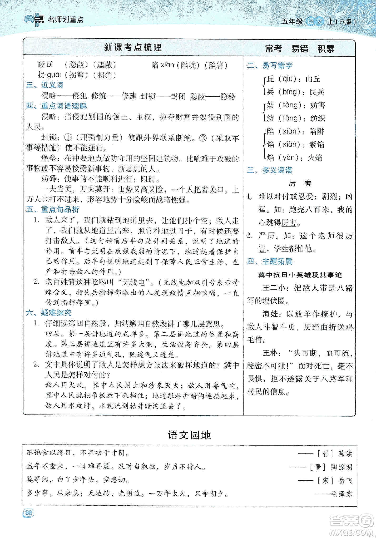 2019典中點(diǎn)名師劃重點(diǎn)五年級(jí)語文上冊(cè)人教版答案