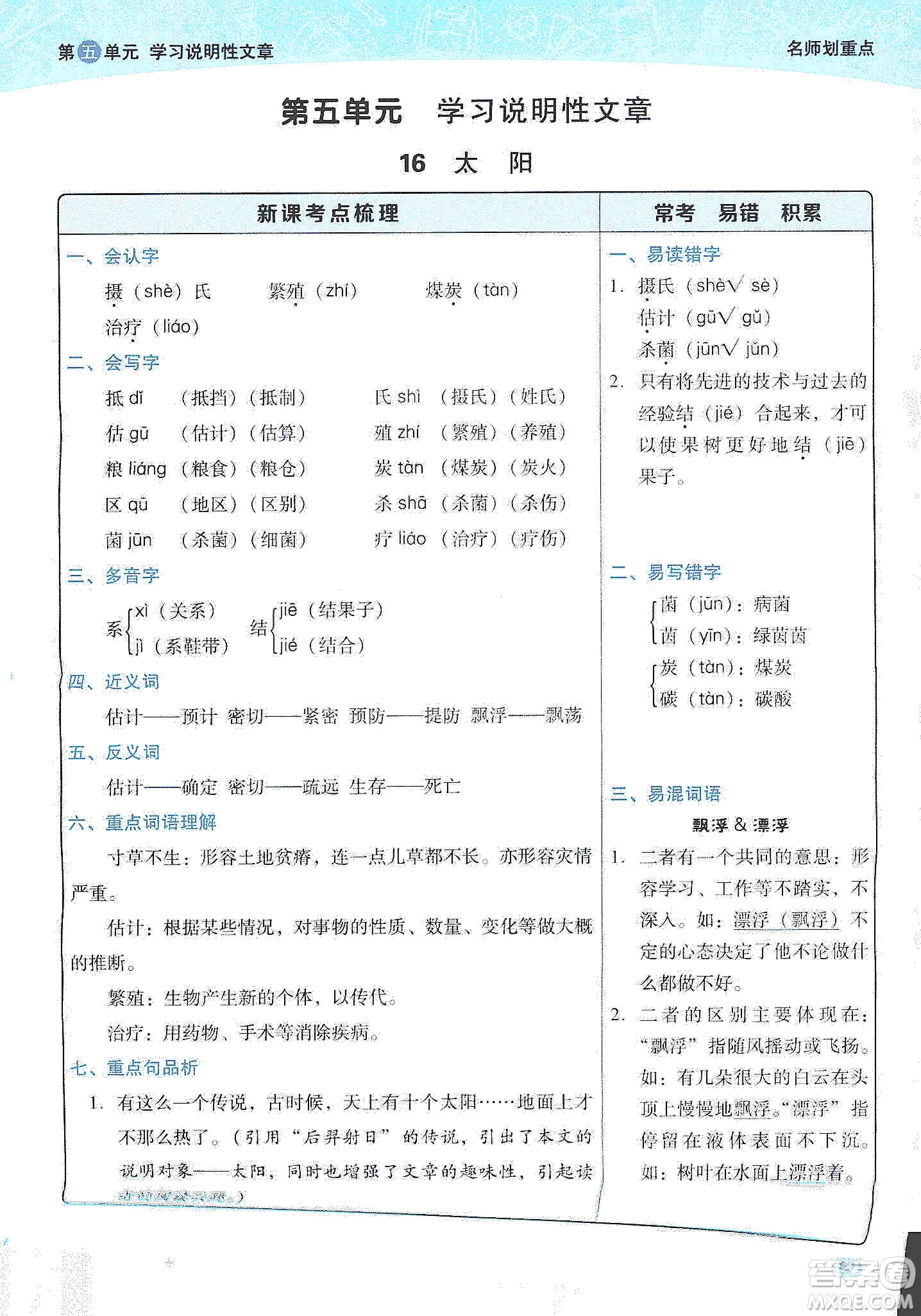 2019典中點(diǎn)名師劃重點(diǎn)五年級(jí)語文上冊(cè)人教版答案