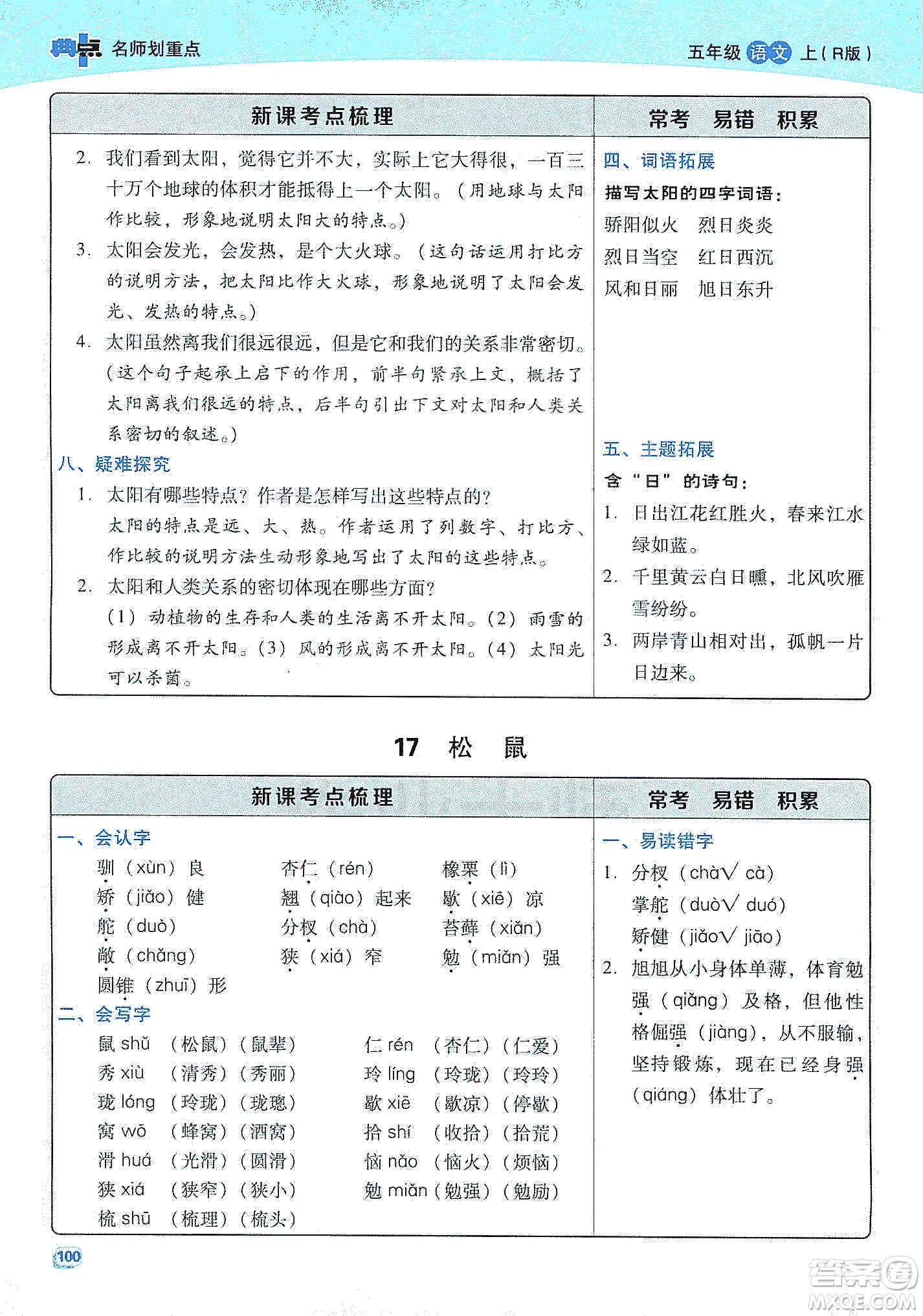 2019典中點(diǎn)名師劃重點(diǎn)五年級(jí)語文上冊(cè)人教版答案