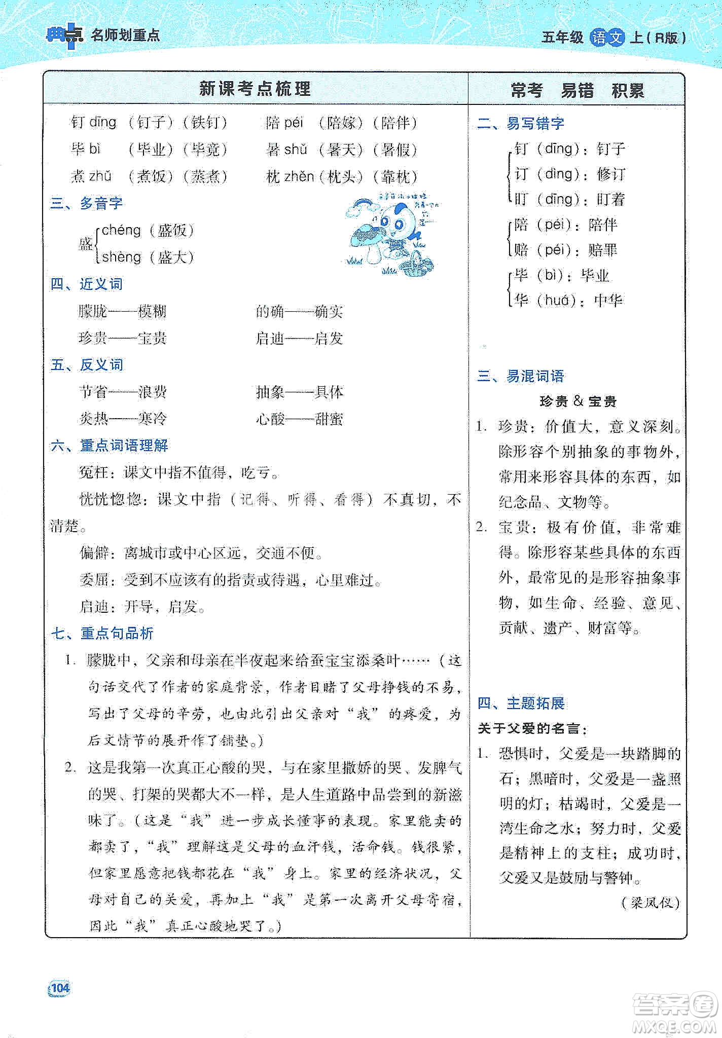 2019典中點(diǎn)名師劃重點(diǎn)五年級(jí)語文上冊(cè)人教版答案